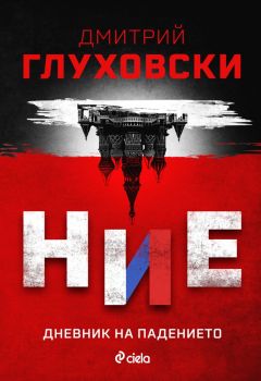 Ние - Дневник на падението - Дмитрий Глуховски - Сиела - 9789542849766 - Онлайн книжарница Ciela | ciela.com