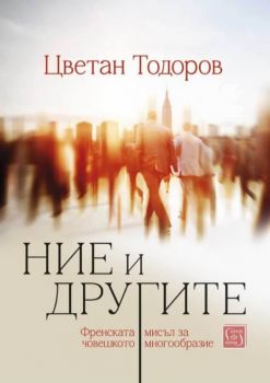 Ние и другите. Френската мисъл за човешкото многообразие - Цветан Тодоров - 9786190112594 - Изток-Запад - Онлайн книжарница Ciela | ciela.com