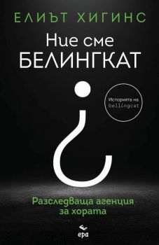 Ние сме БЕЛИНГКАТ - Ера - Онлайн книжарница Ciela | ciela.com