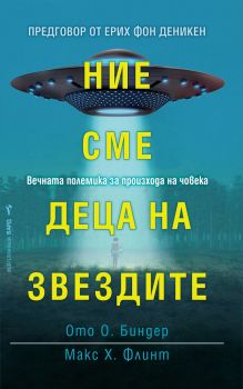 Ние сме деца на звездите - Ото Биндер и Макс Х. Флинт - Бард - 9789546559784 - Онлайн книжарница Сиела | Ciela.com