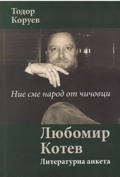 Ние сме народ от чичовци - Литературна анкета - Тодор Коруев  - Захарий Стоянов - онлайн книжарница Сиела | Ciela.com