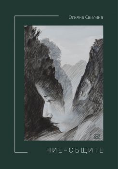 Ние - същите - Онлайн книжарница Сиела | Ciela.com