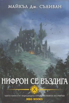 Откровенията на Ририя: Нифрон се въздига - Книга 3