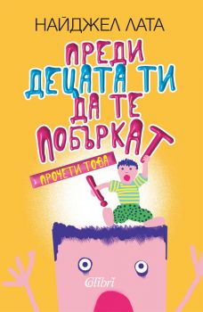 Е-книга Преди децата ти да те побъркат, прочети това - Найджел Лата - Колибри - Онлайн книжарница Ciela | Ciela.com