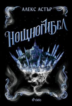 Нощногибел - Алекс Астър - 9789542847724 - Сиела - Онлайн книжарница Ciela | ciela.com