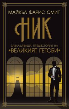 Ник - Онлайн книжарница Сиела | Ciela.com