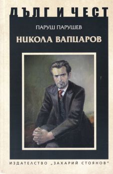 Дълг и чест - Никола Вапцаров - Паруш Парушев - 9789540914497 - Захарий Стоянов - Онлайн книжарница Сиела | Ciela.com