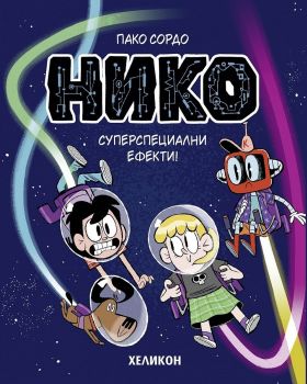 Нико - брой 2 - Суперспециални ефекти!