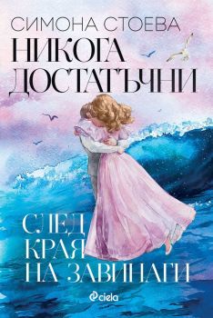 Е-книга Никога достатъчни