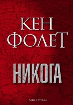 Никога - Кен Фолет - Артлайн - 9786191932443 - Онлайн книжарница Ciela | Ciela.com