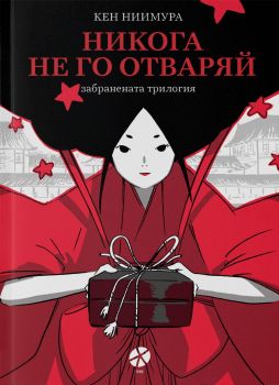 Никога не го отваряй - Онлайн книжарница Сиела | Ciela.com