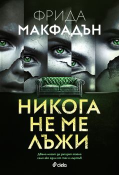 Никога не ме лъжи - Фрида Макфадън - Сиела - 9789542845911 - Онлайн книжарница Ciela | ciela.com
