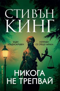 Никога не трепвай - твърди корици - Стивън Кинг - Бард - 978954842191 - Онлайн книжарница Ciela | ciela.com
