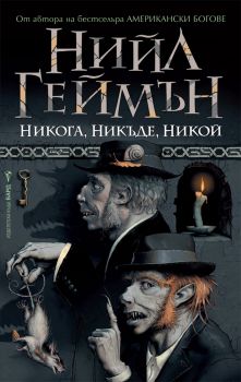 Никога, никъде, никой - Нийл Геймън - Бард - онлайн книжарница Сиела | Ciela.com