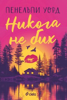 Никога не бих - Пенелъпи Уорд - Сиела - 9789542854968 - Онлайн книжарница Ciela | ciela.com