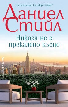 Никога не е прекалено късно - Даниел Стийл - 9786190302940 - Бард - Онлайн книжарница Ciela | ciela.com