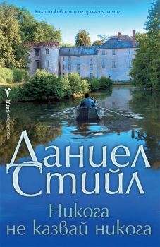 Никога не казвай никога - Даниел Стийл - 9786190303572 - Бард - Онлайн книжарница Ciela | ciela.com