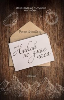 Никой не знае часа - Рене Фройнд - Ентусиаст - 9786191642731 - Онлайн книжарница Сиела | Ciela.com