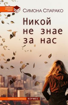 Никой не знае за нас - Симона Спарако - Хермес - 9789542618461 - Онлайн книжарница Сиела | Ciela.com