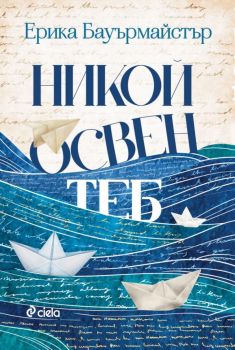 Е-книга Никой освен теб - Ерика Бауърмайстър - Сиела - 9789542853275 - Онлайн книжарница Ciela | ciela.com