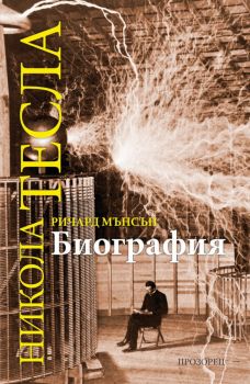 Никола Тесла - Биография - Онлайн книжарница Сиела | Ciela.com