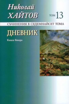 Николай Хайтов - Съчинения в седемнайсет тома - том 13 - Захарий Стоянов - 9789540904504 - онлайн книжарница Сиела - Ciela.com