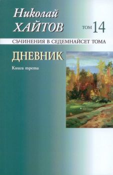 Николай Хайтов - Съчинения в седемнайсет тома - том 14 - мека корица - нига 3 - Захарий Стоянов - 9789540903989 - Онлайн книжарница Ciela | ciela.com