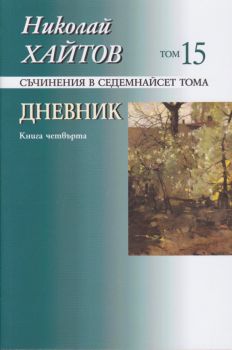 Николай Хайтов - съчинения в седемнайсет тома - том 15 - книга 4 - Захарий Стоянов - 9789540904016 - Онлайн книжарница Сиела | Ciela.com