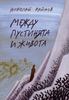 Между пустинята и живота - Николай Райнов - 9786197626599 - Нике - онлайн книжарница Сиела | Ciela.com