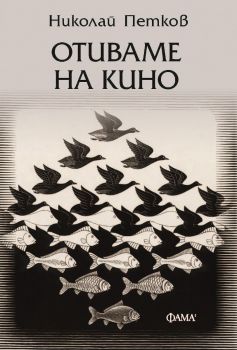 Отиваме на кино - Николай Петков - Фама 1 - 9786192181222 - Онлайн книжарница Ciela | ciela.com