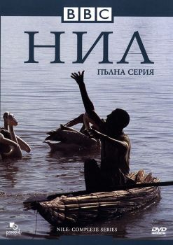 Нил - DVD - онлайн книжарница Сиела | Ciela.com