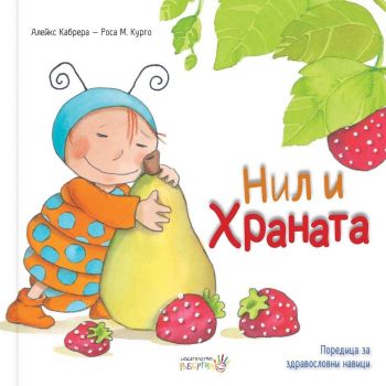 Нил и храната - Онлайн книжарница Сиела | Ciela.com