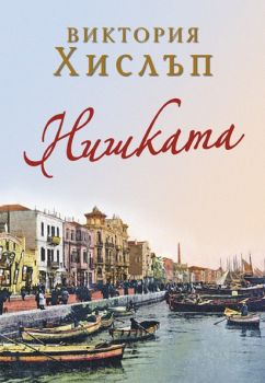 Нишката - Инфодар - Онлайн книжарница Сиела | Ciela.com