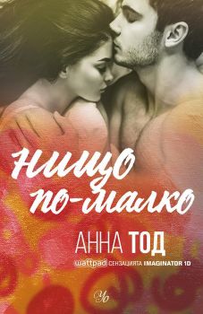 Нищо по-малко - Анна Тод - Егмонт - 9789542724346 - Онлайн книжарница Сиела | Ciela.com