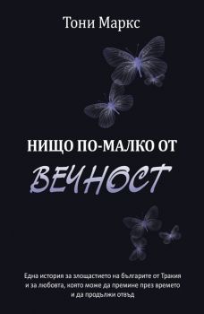 Нищо по-малко от вечност - Тони Маркс - Либра Скорп - 9789544717957 - Онлайн книжарница Ciela | ciela.com