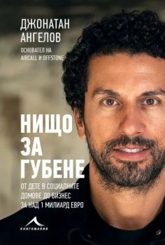 Нищо за губене - Джонатан Ангелов - Книгомания - 9786191954681 - Онлайн книжарница Сиела | Ciela.com
