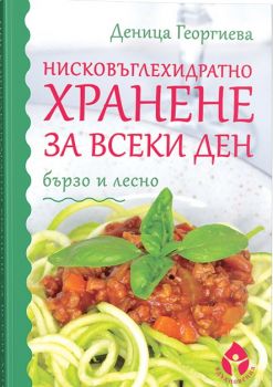 Нисковъглехидратно хранене за всеки ден - онлайн книжарница Сиела | Ciela.com