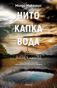 Нито капка вода - Минди Макгинис - Прозорец - 9786192430221 - Онлайн книжарница Сиела | Ciela.com