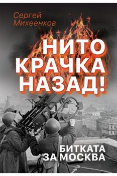 Нито крачка назад! - Битката за Москва - Сергей Михеенков - Паритет - 9786191532506 - Онлайн книжарница Сиела | Ciela.com