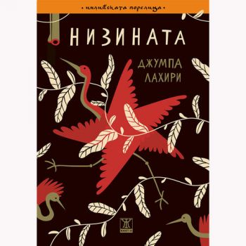 Низината – Джумпа Лахири - Жанет 45 - 9786191864454 - Онлайн книжарница Сиела | Ciela.com