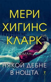 Някой дебне в нощта - Мери Хигинс Кларк - Бард - 9789546558824 - Онлайн книжарница Сиела | Ciela.com