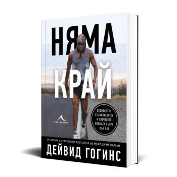 Няма край - Дейвид Гогинс - Книгомания - 9786191954599 - Онлайн книжарница Ciela | ciela.com