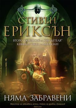 Няма забравени - предстоящо