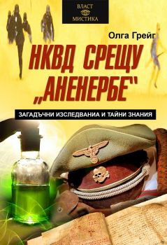 НКВД срещу Аненербе - Загадъчни изследвания и тайни знания - Олга Грейг - Паритет - 9786191535002 - Онлайн книжарница Ciela | ciela.com