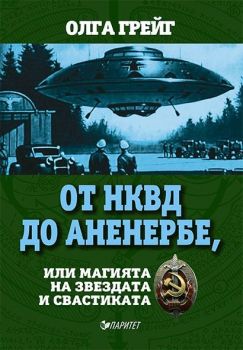 От НКВД до Аненербе, или магията на звездата на свастиката