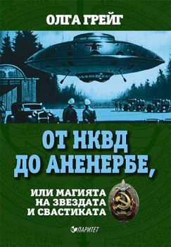 От НКВД до Аненербе, или магията на звездата на свастиката