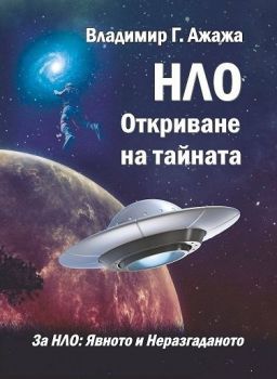 НЛО - Откриване на тайната - Владимир Г. Ажажа - онлайн книжарница Сиела | Ciela.com