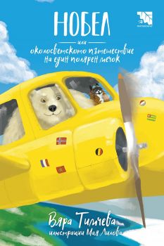 Нобел, или околосветското пътешествие на един полярен мечок - Вяра Тимчева - Потайниче - 9789542965930 - Онлайн книжарница Ciela | Ciela.com