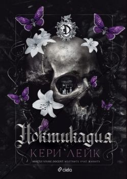 Е-книга Ноктикадия