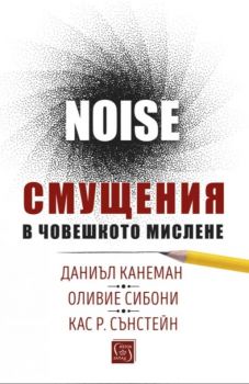 Noise - Смущения в човешкото мислене.- Онлайн книжарница Сиела | Ciela.com